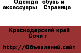  Одежда, обувь и аксессуары - Страница 10 . Краснодарский край,Сочи г.